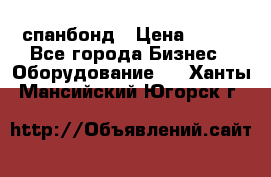 спанбонд › Цена ­ 100 - Все города Бизнес » Оборудование   . Ханты-Мансийский,Югорск г.